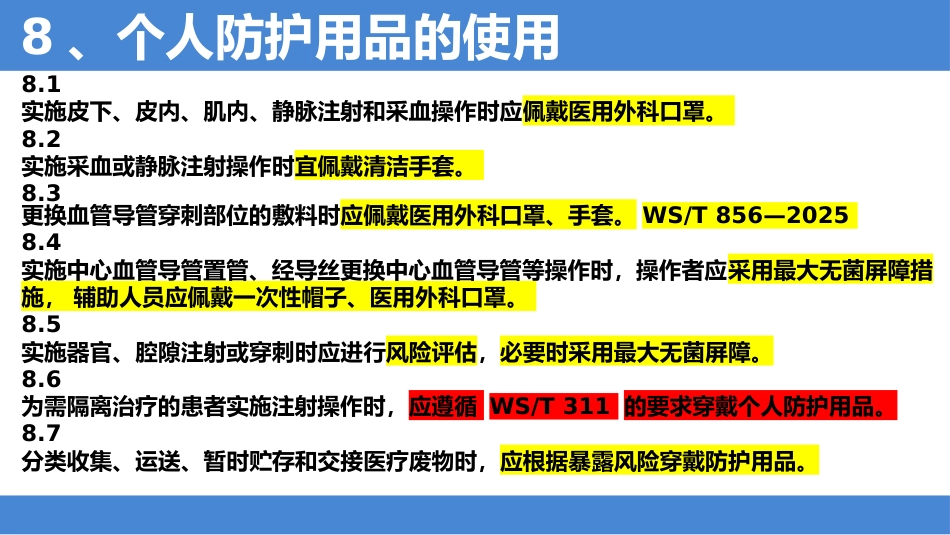 2025年安全注射标准解读_第12页