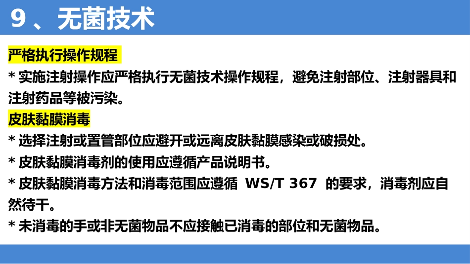 2025年安全注射标准解读_第13页
