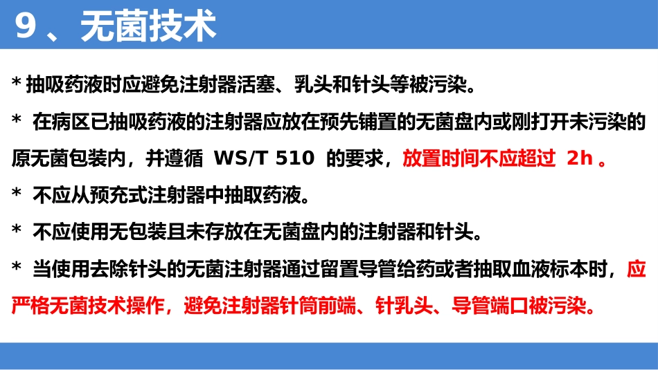 2025年安全注射标准解读_第15页