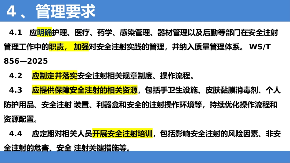 2025年安全注射标准解读_第7页