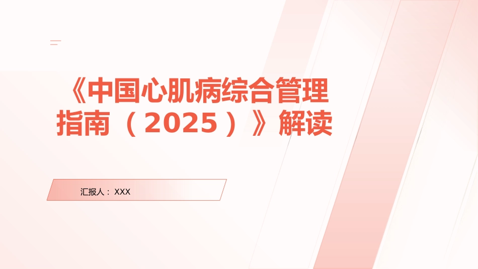 《中国心肌病综合管理指南(2025)》解读PPT课件_第1页