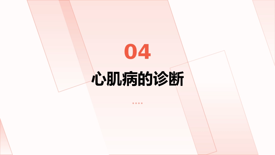 《中国心肌病综合管理指南(2025)》解读PPT课件_第15页