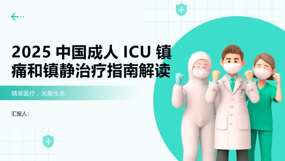 2025中国成人ICU镇痛和镇静治疗指南解读_第1页