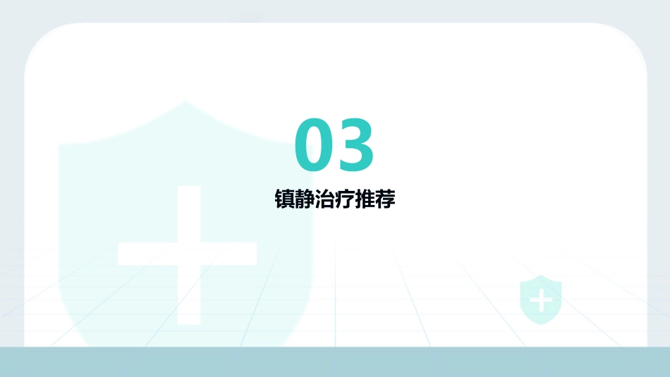 2025中国成人ICU镇痛和镇静治疗指南解读_第11页