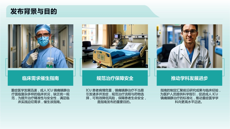 2025中国成人ICU镇痛和镇静治疗指南解读_第4页