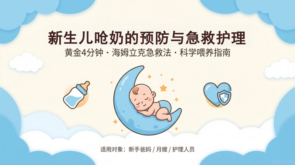 新生儿呛奶预防与急救指南_第1页