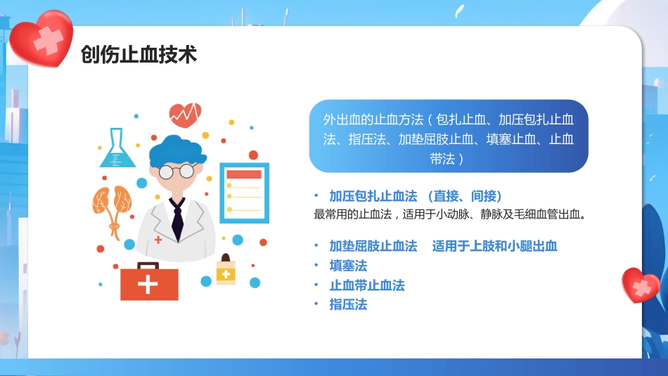 创伤急救知识培训课件_第10页