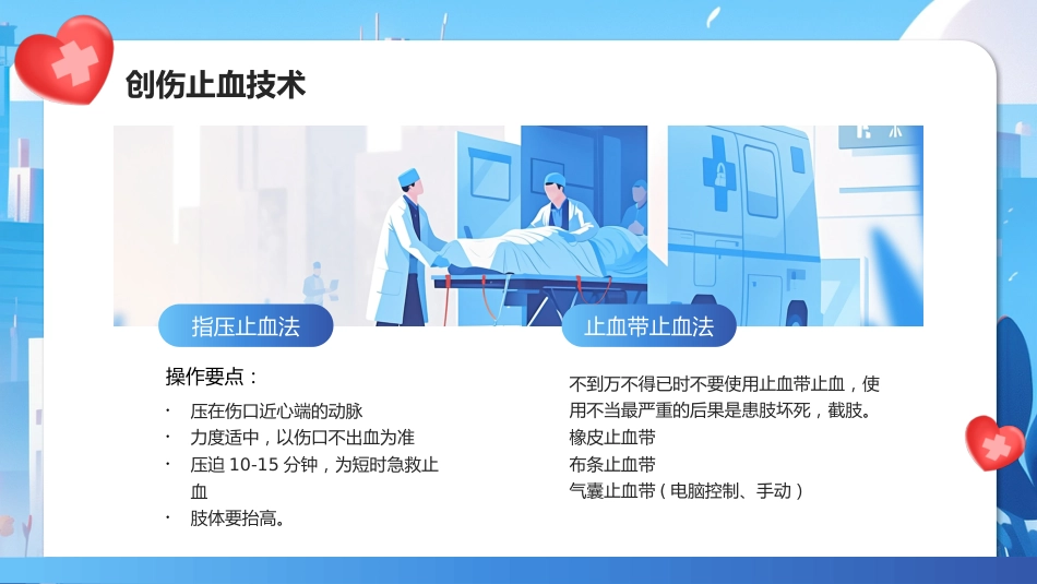 创伤急救知识培训课件_第11页
