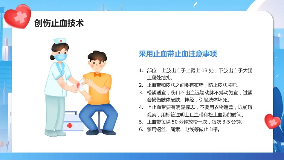 创伤急救知识培训课件_第12页