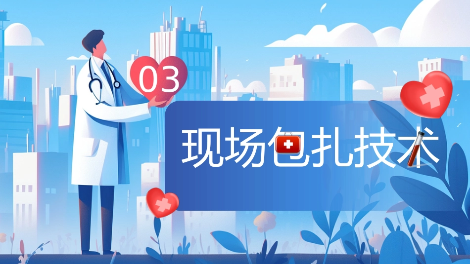 创伤急救知识培训课件_第13页
