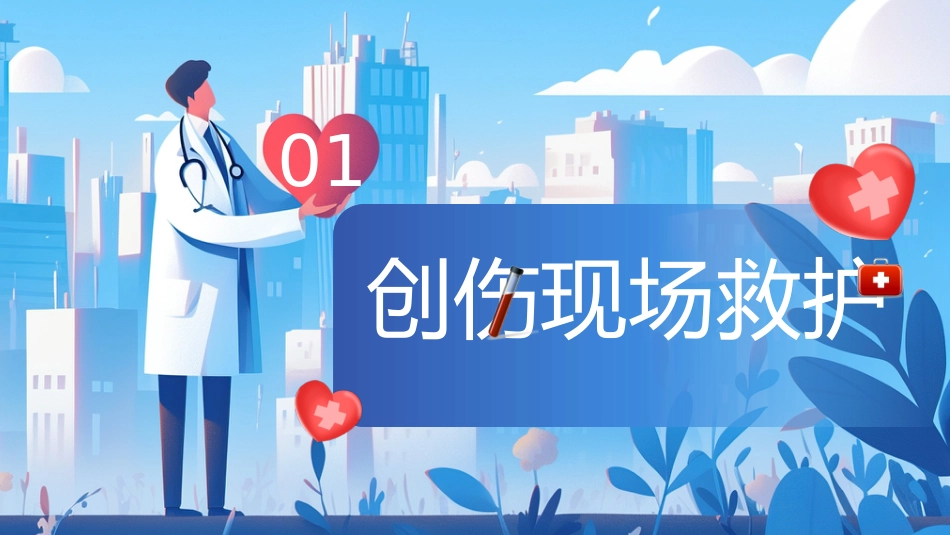 创伤急救知识培训课件_第3页
