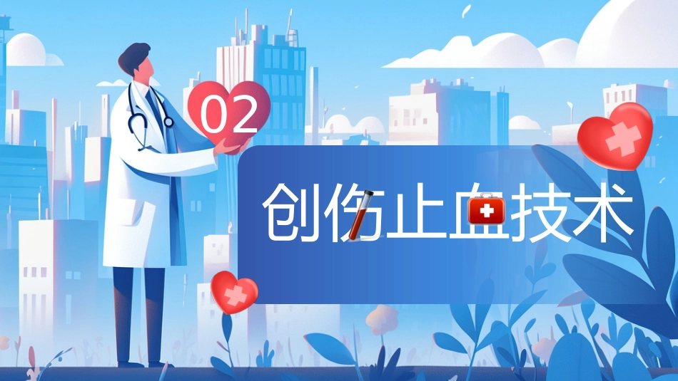 创伤急救知识培训课件_第7页