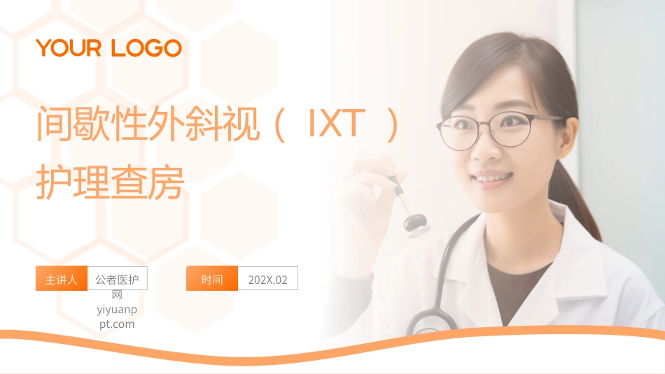 间歇性外斜视（IXT）护理查房带参考文献_第1页