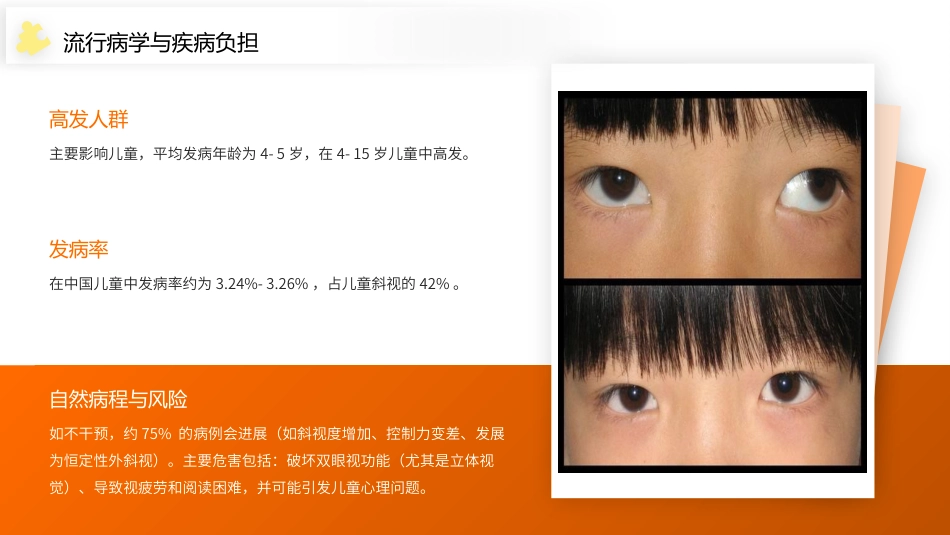 间歇性外斜视（IXT）护理查房带参考文献_第5页