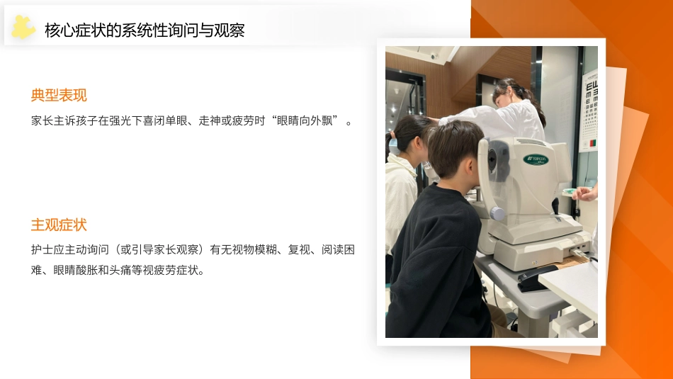 间歇性外斜视（IXT）护理查房带参考文献_第8页