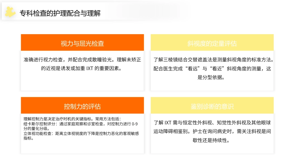 间歇性外斜视（IXT）护理查房带参考文献_第9页