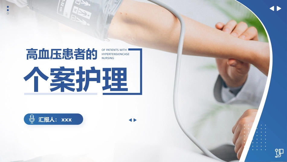 高血压患者的护理个案_第1页