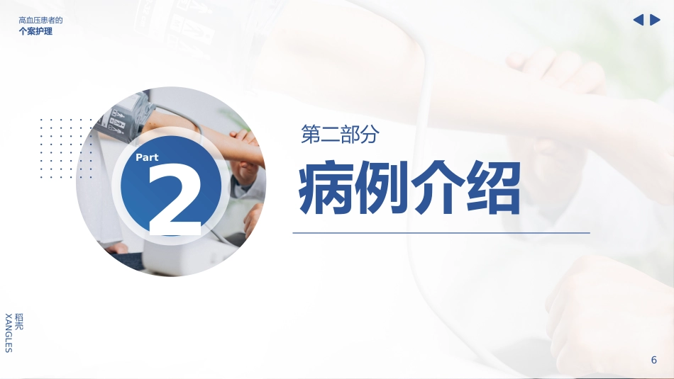 高血压患者的护理个案_第6页