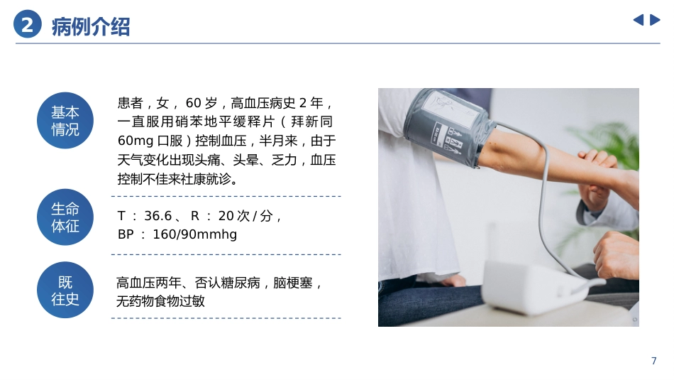 高血压患者的护理个案_第7页