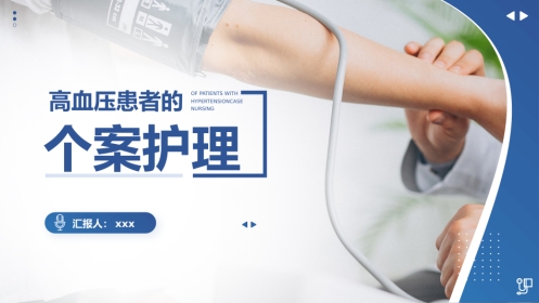 高血压患者的护理个案