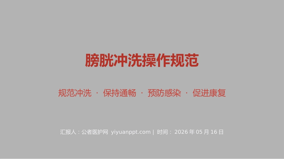 膀胱冲洗操作规范_第1页