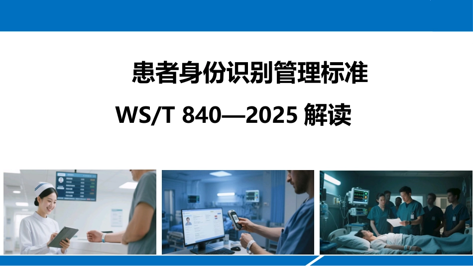 患者身份识别管理标准2025版解读2_第1页