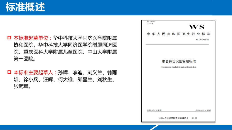 患者身份识别管理标准2025版解读2_第6页