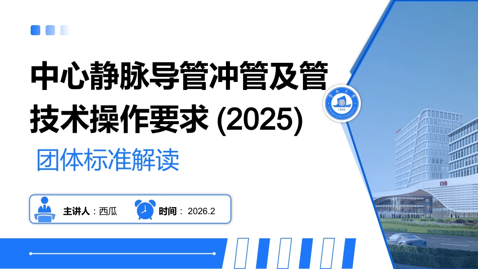 中心静脉导管冲管及管技术操作要求（2025）_第1页