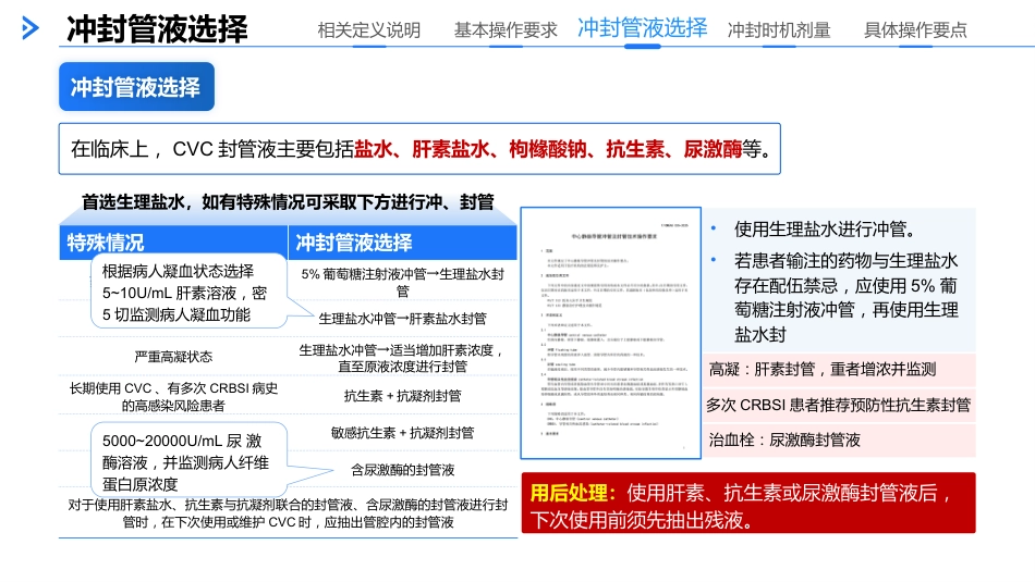 中心静脉导管冲管及管技术操作要求（2025）_第10页