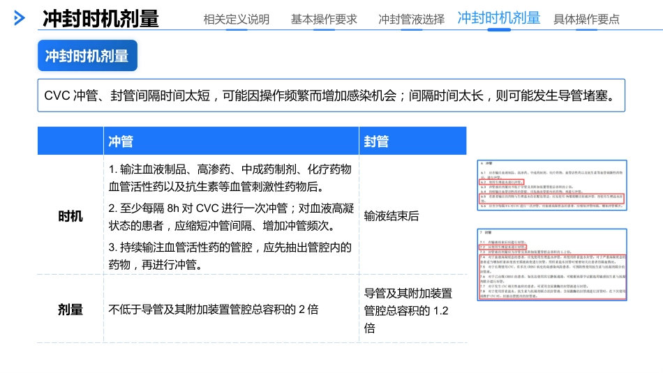 中心静脉导管冲管及管技术操作要求（2025）_第11页