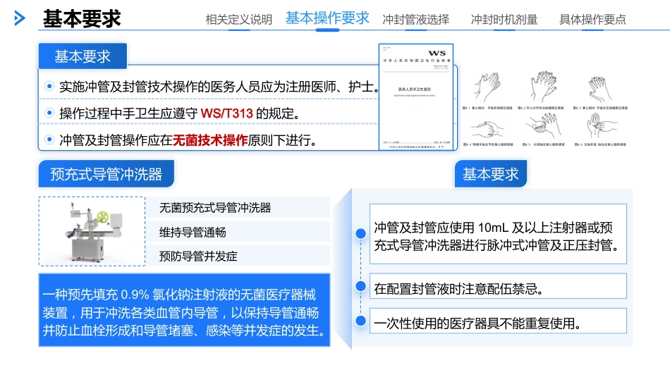 中心静脉导管冲管及管技术操作要求（2025）_第8页