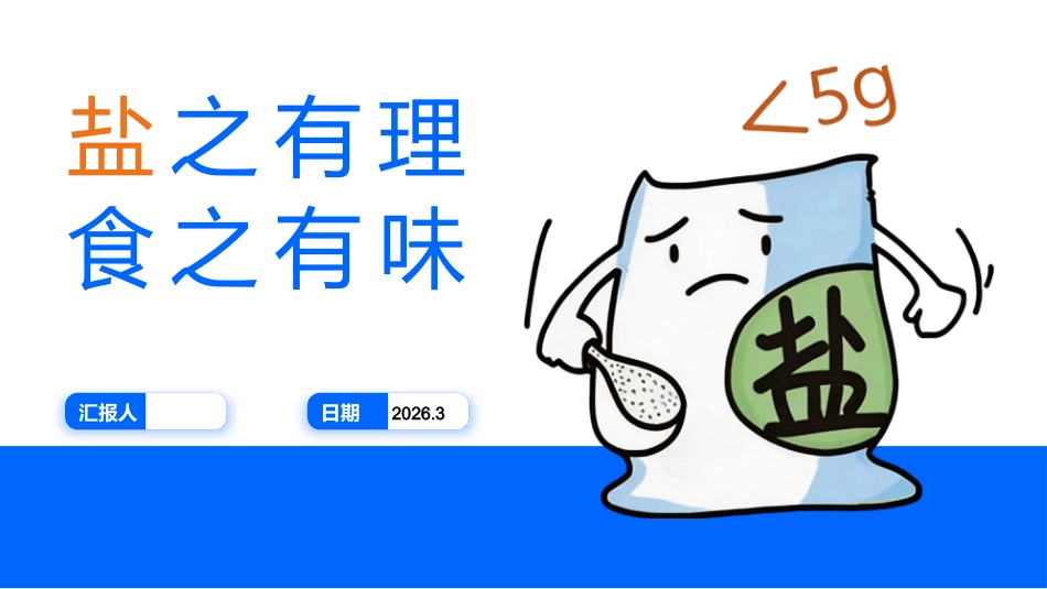 低盐饮食的科普_第1页