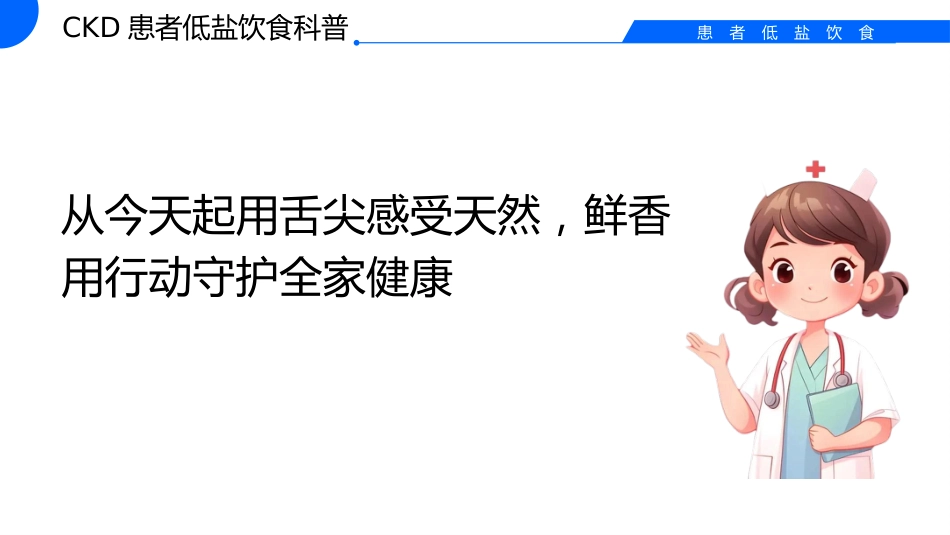 低盐饮食的科普_第14页