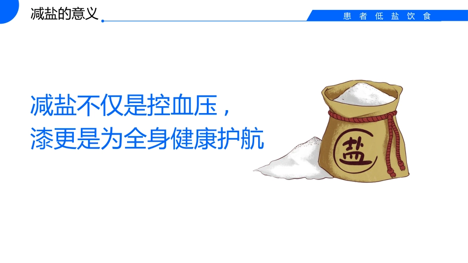 低盐饮食的科普_第6页