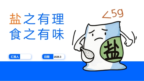 低盐饮食的科普