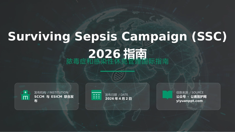 SSC_2026指南：脓毒症和感染性休克管理国际指南_第1页