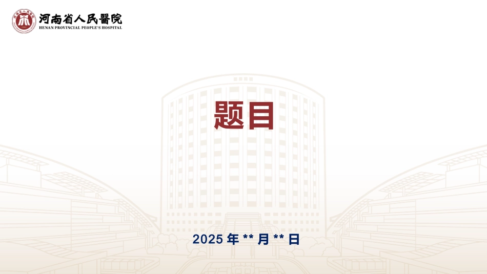 202510省医模版_第1页