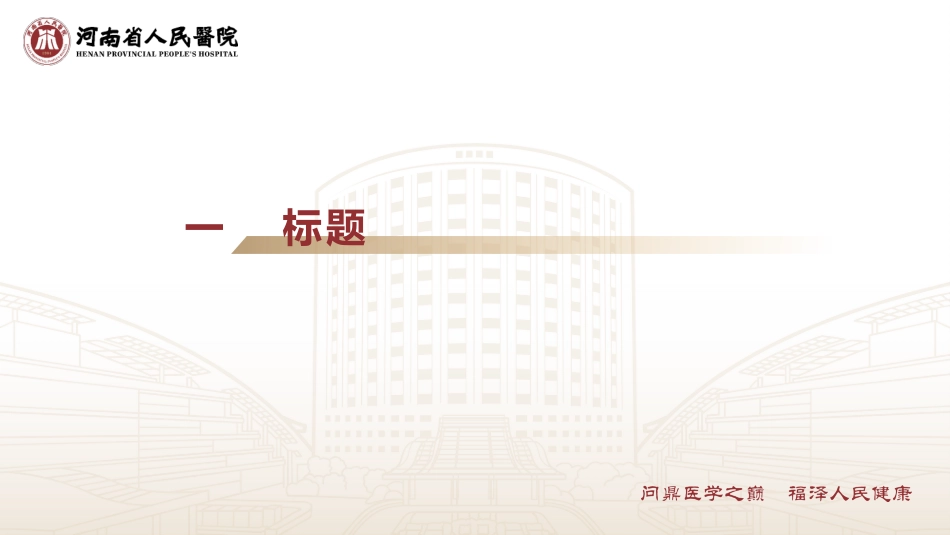 202510省医模版_第3页