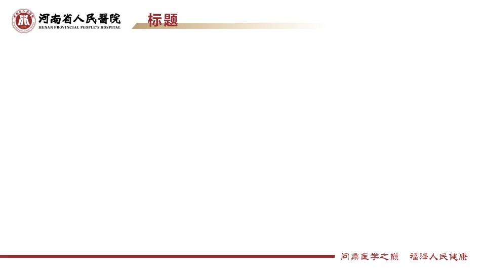 202510省医模版_第6页