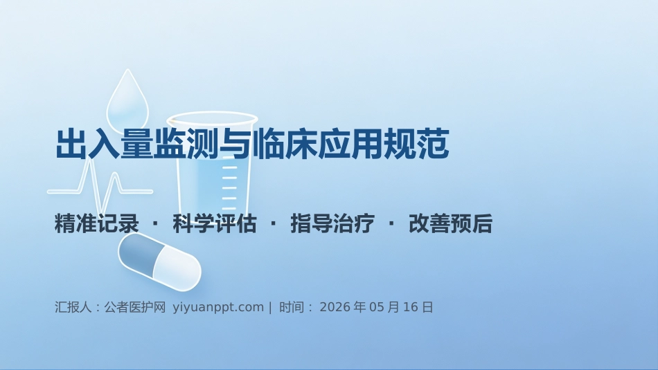 出入量监测与临床应用规范_第1页