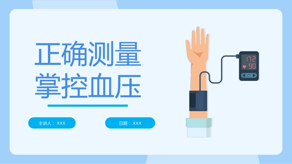 正确测量掌控血压_第1页
