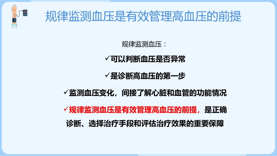 正确测量掌控血压_第10页