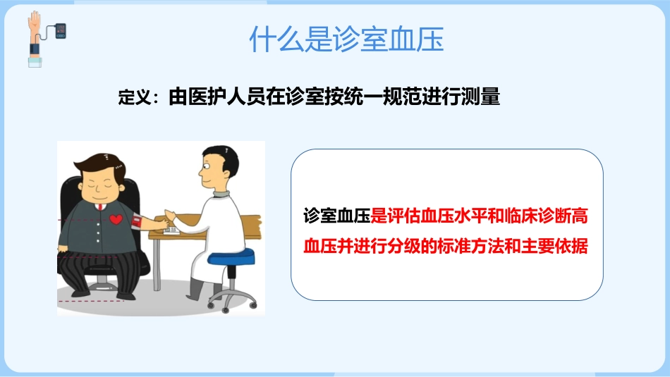正确测量掌控血压_第12页