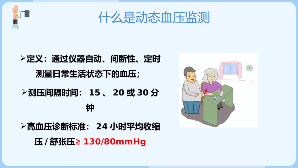 正确测量掌控血压_第13页