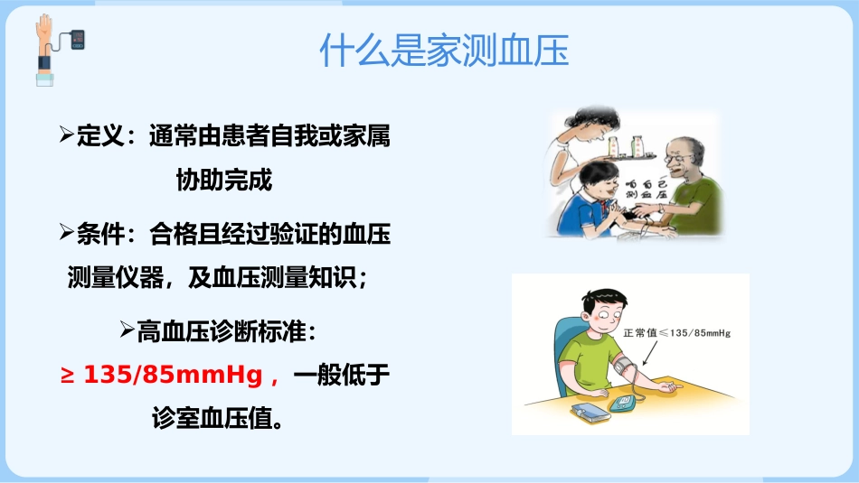 正确测量掌控血压_第14页