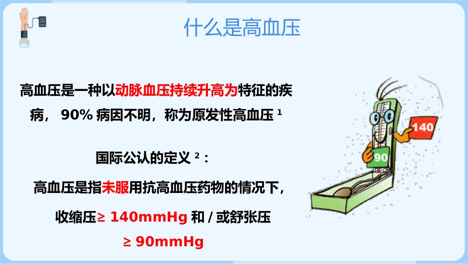 正确测量掌控血压_第5页
