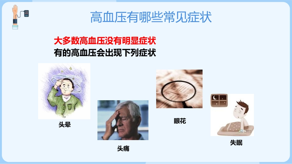 正确测量掌控血压_第7页