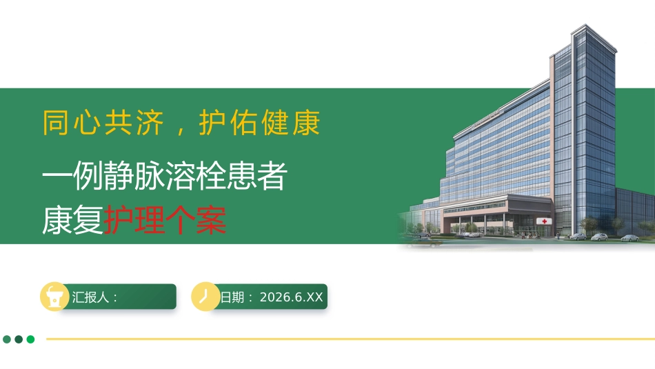 一例静脉溶栓患者康复护理个案_第1页