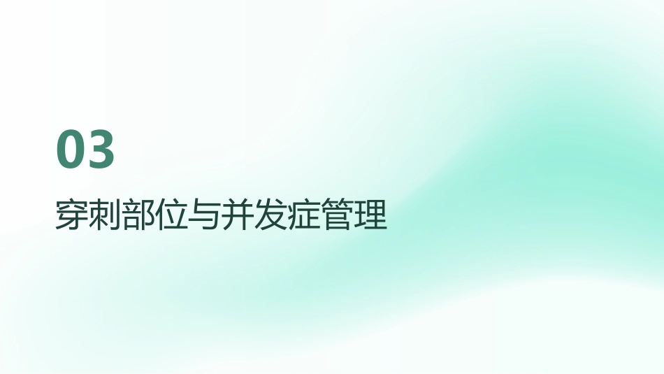 冠心病PCI术后全程护理管理_第9页