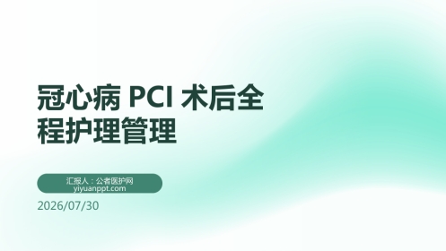 冠心病PCI术后全程护理管理